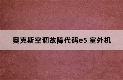 奥克斯空调故障代码e5 室外机